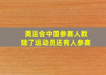 奥运会中国参赛人数除了运动员还有人参赛