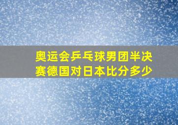 奥运会乒乓球男团半决赛德国对日本比分多少