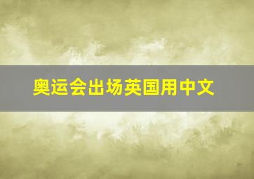 奥运会出场英国用中文