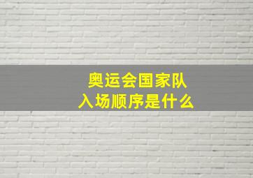 奥运会国家队入场顺序是什么