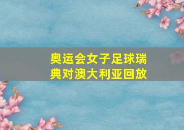 奥运会女子足球瑞典对澳大利亚回放