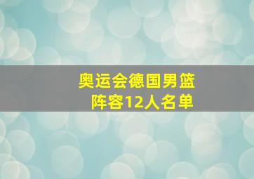 奥运会德国男篮阵容12人名单