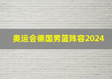 奥运会德国男篮阵容2024