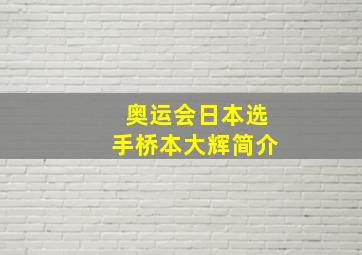 奥运会日本选手桥本大辉简介