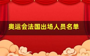 奥运会法国出场人员名单