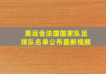 奥运会法国国家队足球队名单公布最新视频