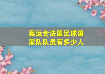 奥运会法国足球国家队队员有多少人