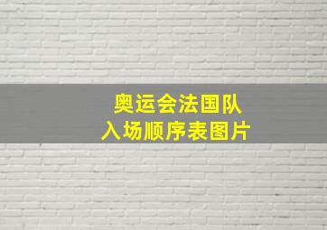 奥运会法国队入场顺序表图片