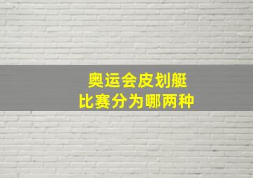 奥运会皮划艇比赛分为哪两种