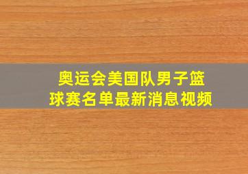 奥运会美国队男子篮球赛名单最新消息视频