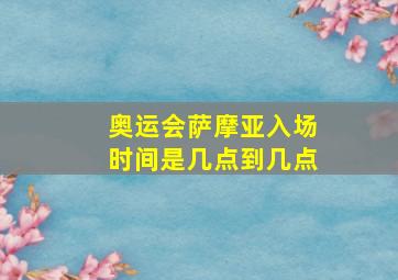 奥运会萨摩亚入场时间是几点到几点