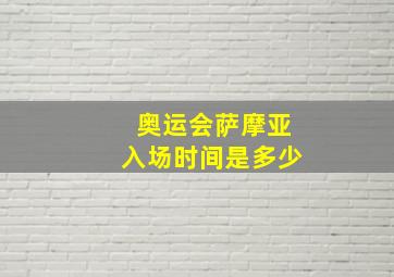 奥运会萨摩亚入场时间是多少