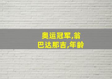 奥运冠军,翁巴达那吉,年龄