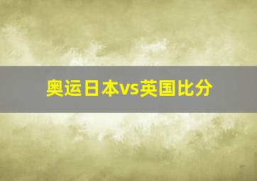 奥运日本vs英国比分