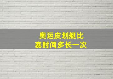 奥运皮划艇比赛时间多长一次