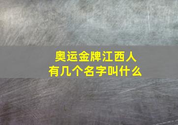 奥运金牌江西人有几个名字叫什么