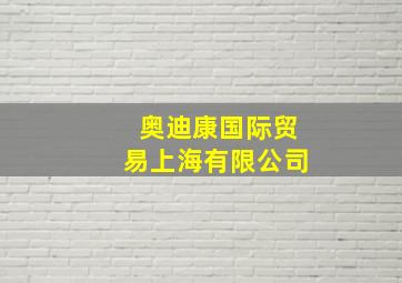 奥迪康国际贸易上海有限公司