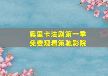 奥里卡法剧第一季免费观看策驰影院