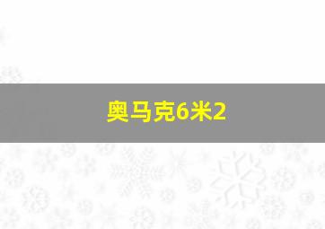 奥马克6米2