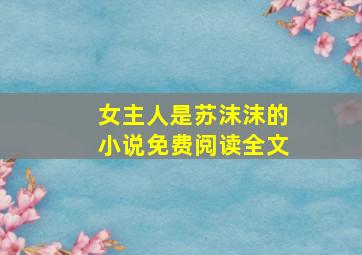 女主人是苏沫沫的小说免费阅读全文