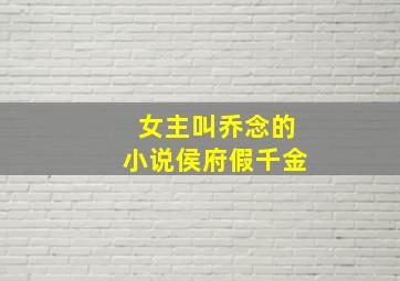 女主叫乔念的小说侯府假千金