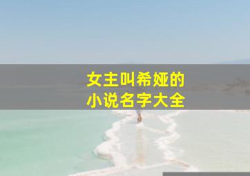 女主叫希娅的小说名字大全