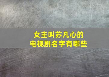 女主叫苏凡心的电视剧名字有哪些