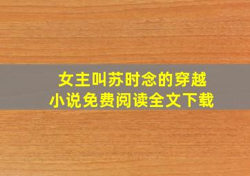 女主叫苏时念的穿越小说免费阅读全文下载