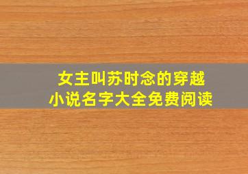 女主叫苏时念的穿越小说名字大全免费阅读