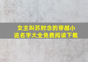 女主叫苏时念的穿越小说名字大全免费阅读下载