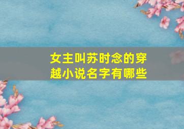 女主叫苏时念的穿越小说名字有哪些