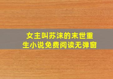 女主叫苏沫的末世重生小说免费阅读无弹窗