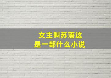 女主叫苏落这是一部什么小说