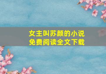 女主叫苏颜的小说免费阅读全文下载