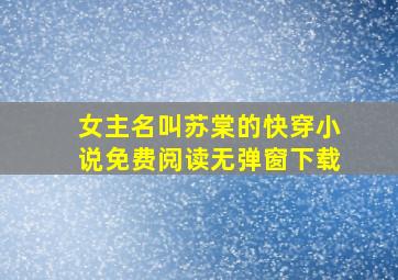 女主名叫苏棠的快穿小说免费阅读无弹窗下载