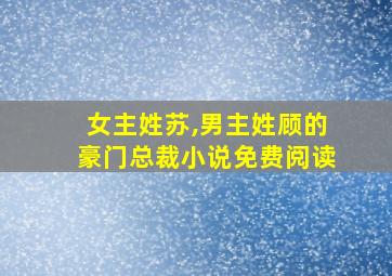 女主姓苏,男主姓顾的豪门总裁小说免费阅读