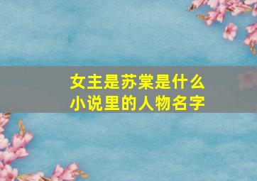 女主是苏棠是什么小说里的人物名字