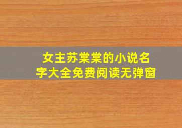 女主苏棠棠的小说名字大全免费阅读无弹窗