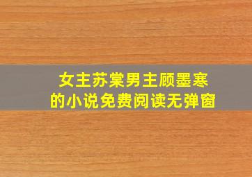 女主苏棠男主顾墨寒的小说免费阅读无弹窗