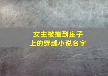 女主被撵到庄子上的穿越小说名字