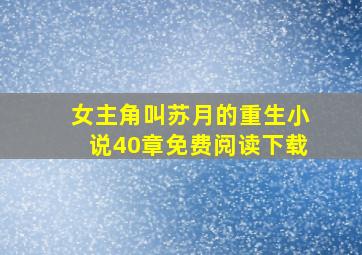 女主角叫苏月的重生小说40章免费阅读下载