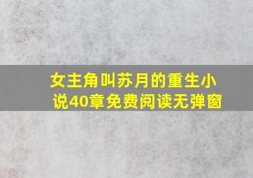 女主角叫苏月的重生小说40章免费阅读无弹窗