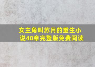 女主角叫苏月的重生小说40章完整版免费阅读