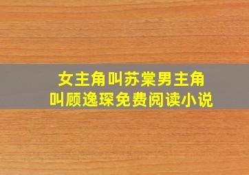 女主角叫苏棠男主角叫顾逸琛免费阅读小说