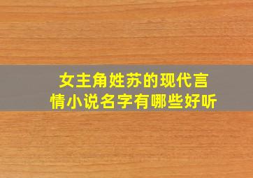 女主角姓苏的现代言情小说名字有哪些好听