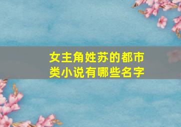 女主角姓苏的都市类小说有哪些名字