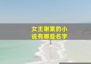 女主谢棠的小说有哪些名字