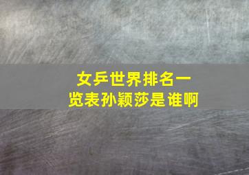 女乒世界排名一览表孙颖莎是谁啊