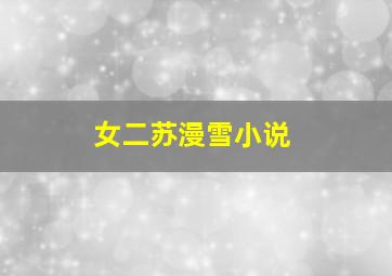 女二苏漫雪小说