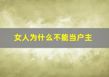 女人为什么不能当户主